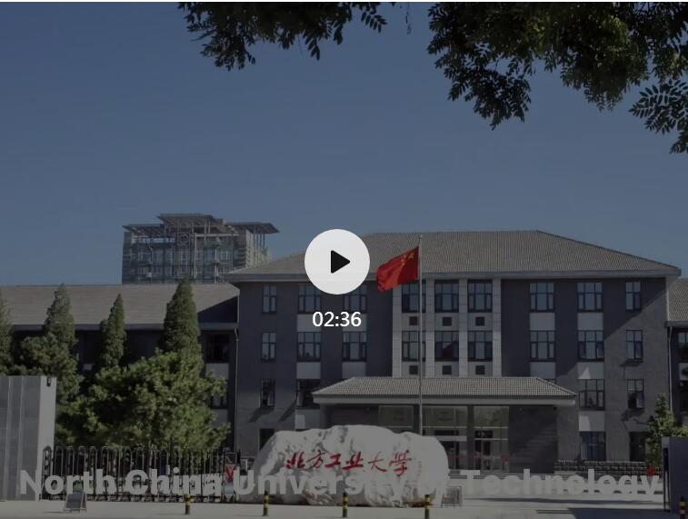 北方工业大学布鲁内尔学院专题