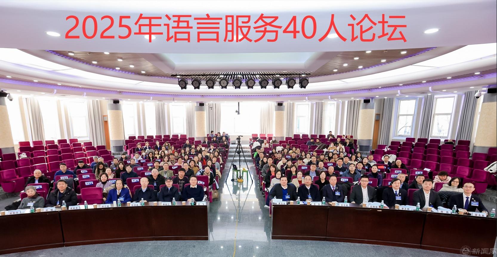 1 语言服务40论坛全景-加字.jpg 1 语言服务40论坛全景-加字.jpg