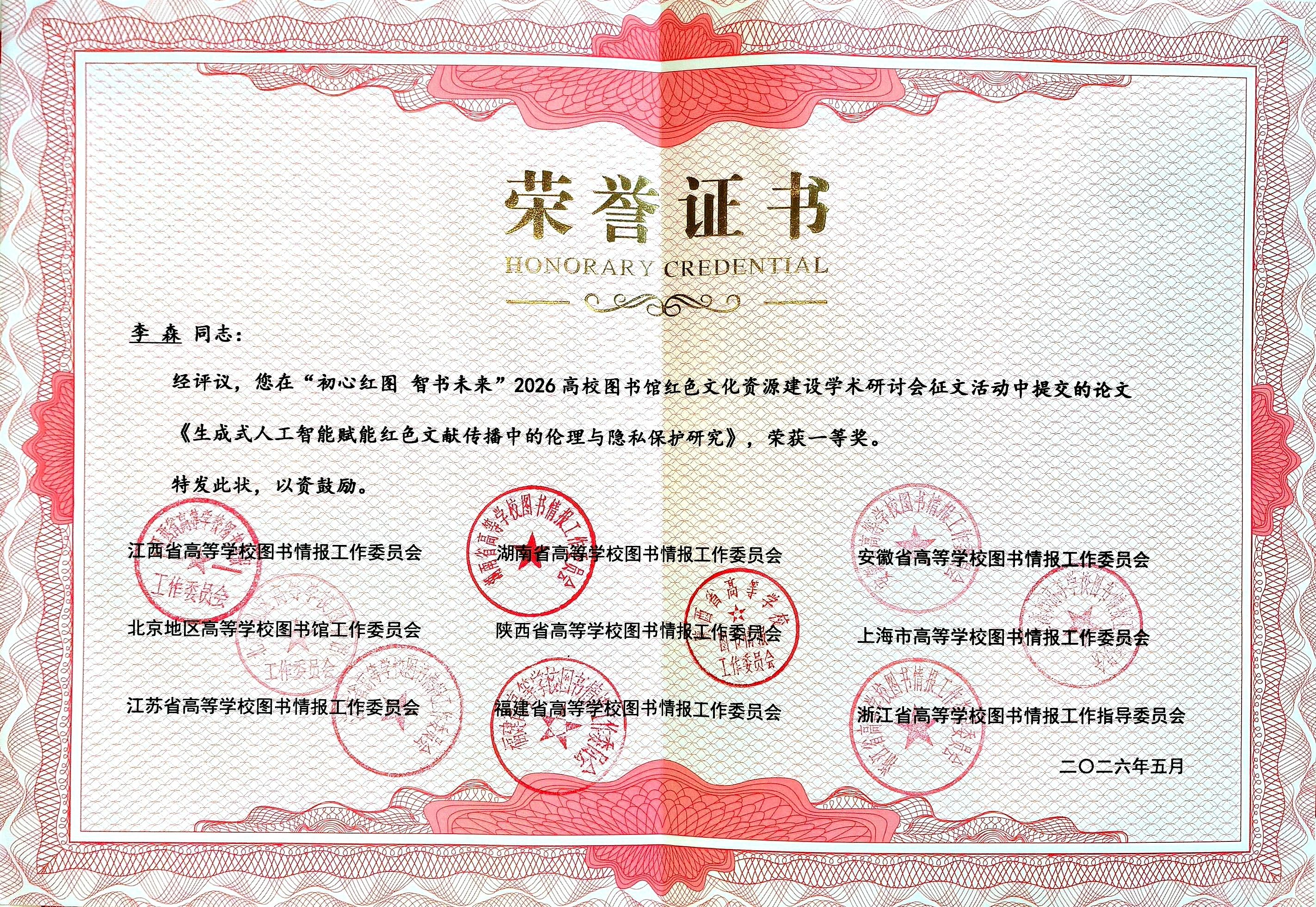 李森论文在“初心红图智书未来”2026高校图书馆红色文化资源建设学术研讨会征文活动获一等奖_副本.jpg