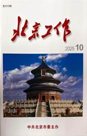 北京工作2025年第10期-封面