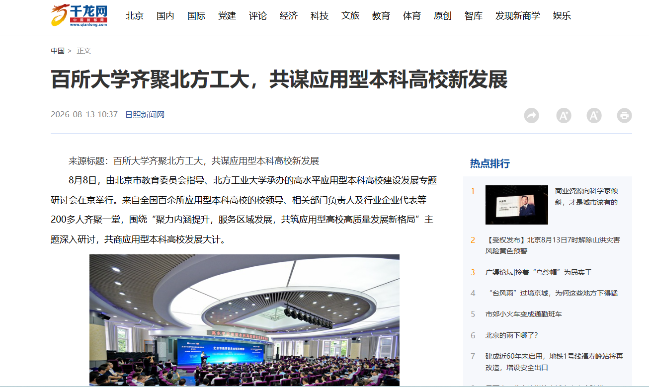 百所大学齐聚北方工大，共谋应用型本科高校新发展