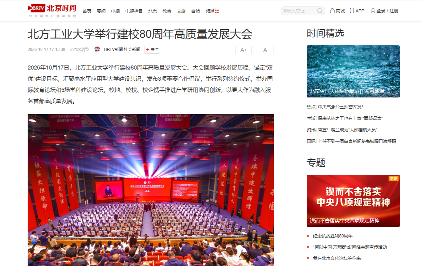 北京时间:北方工业大学举行建校80周年高质量发展大会