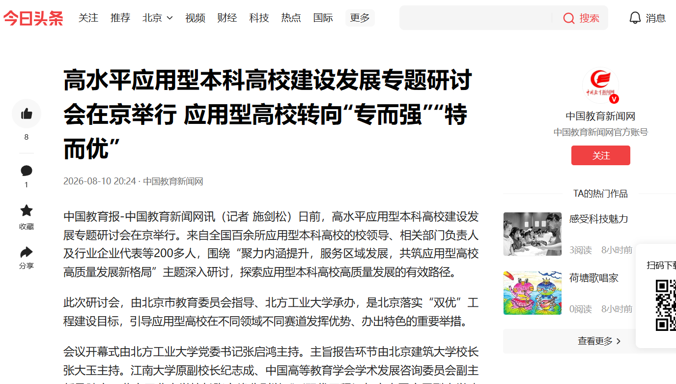 高水平应用型本科高校建设发展专题研讨会在京举行 应用型高校转向“专而强”“特而优”