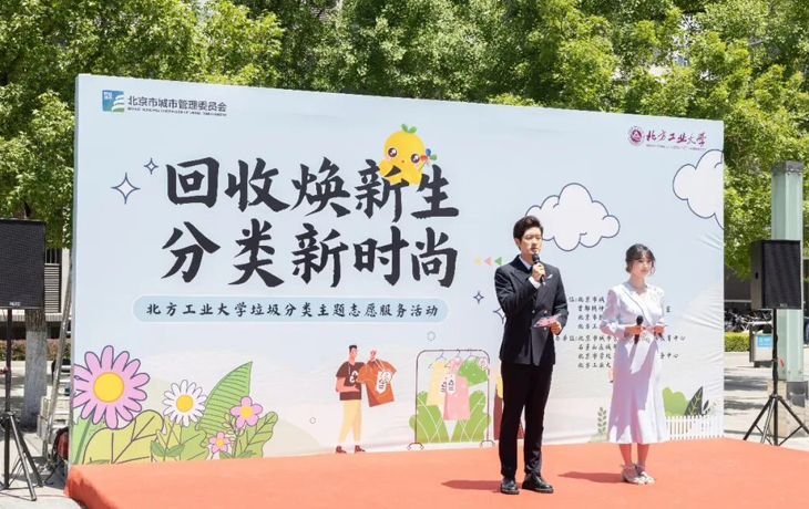 北京市城市管委公众号:“回收焕新生,分类新时尚”垃圾分类主题活动走进北方工业大学