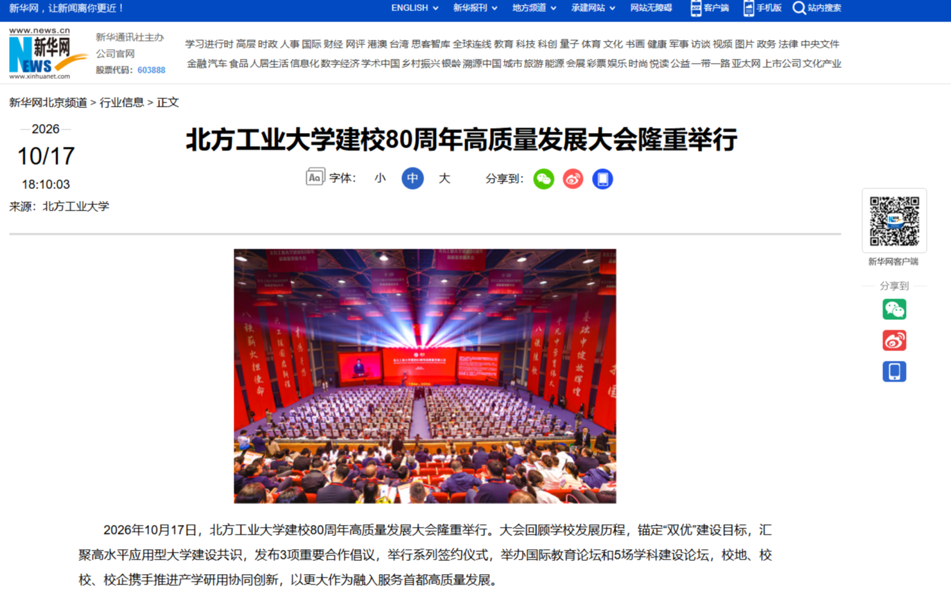 新华网:北方工业大学建校80周年高质量发展大会隆重举行