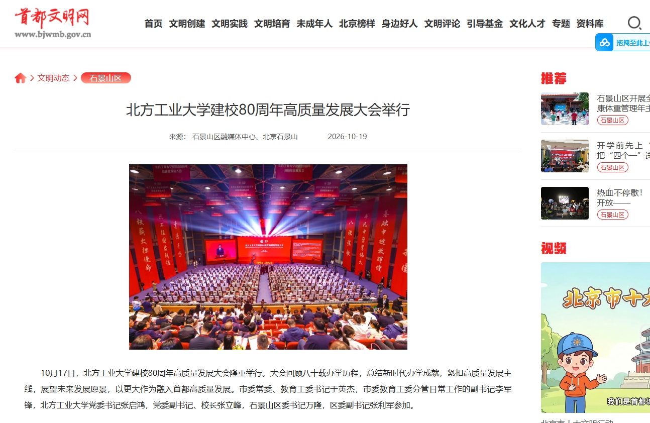 首都文明网:北方工业大学建校80周年高质量发展大会举行