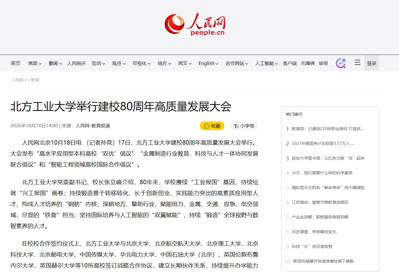 人民网:北方工业大学举行建校80周年高质量发展大会