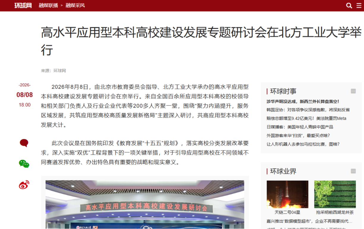 高水平应用型本科高校建设发展专题研讨会在北方工业大学举行