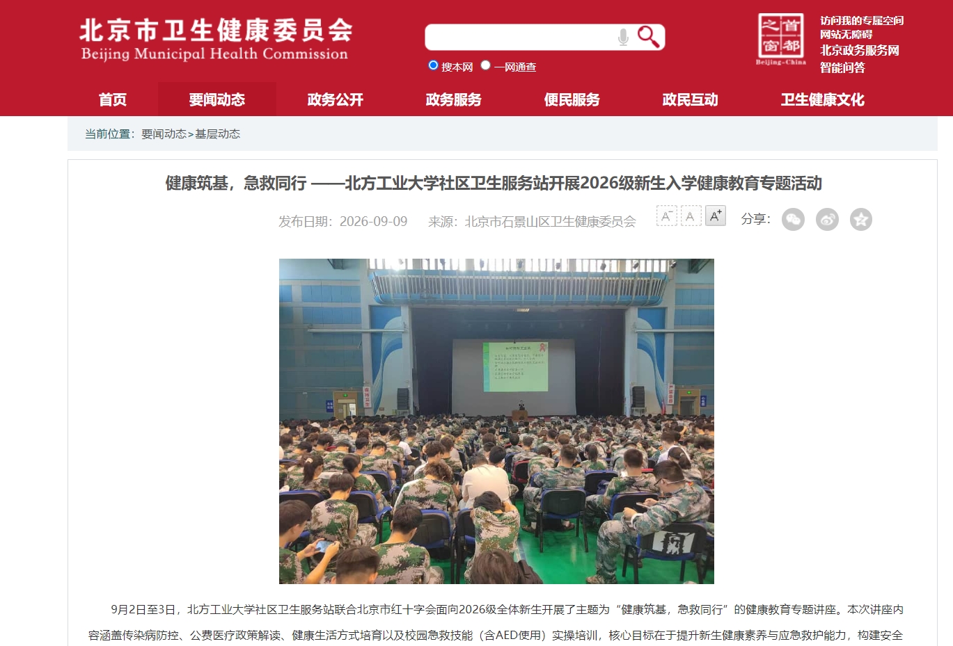 北京市卫健委官网报道我校入学健康教育情况