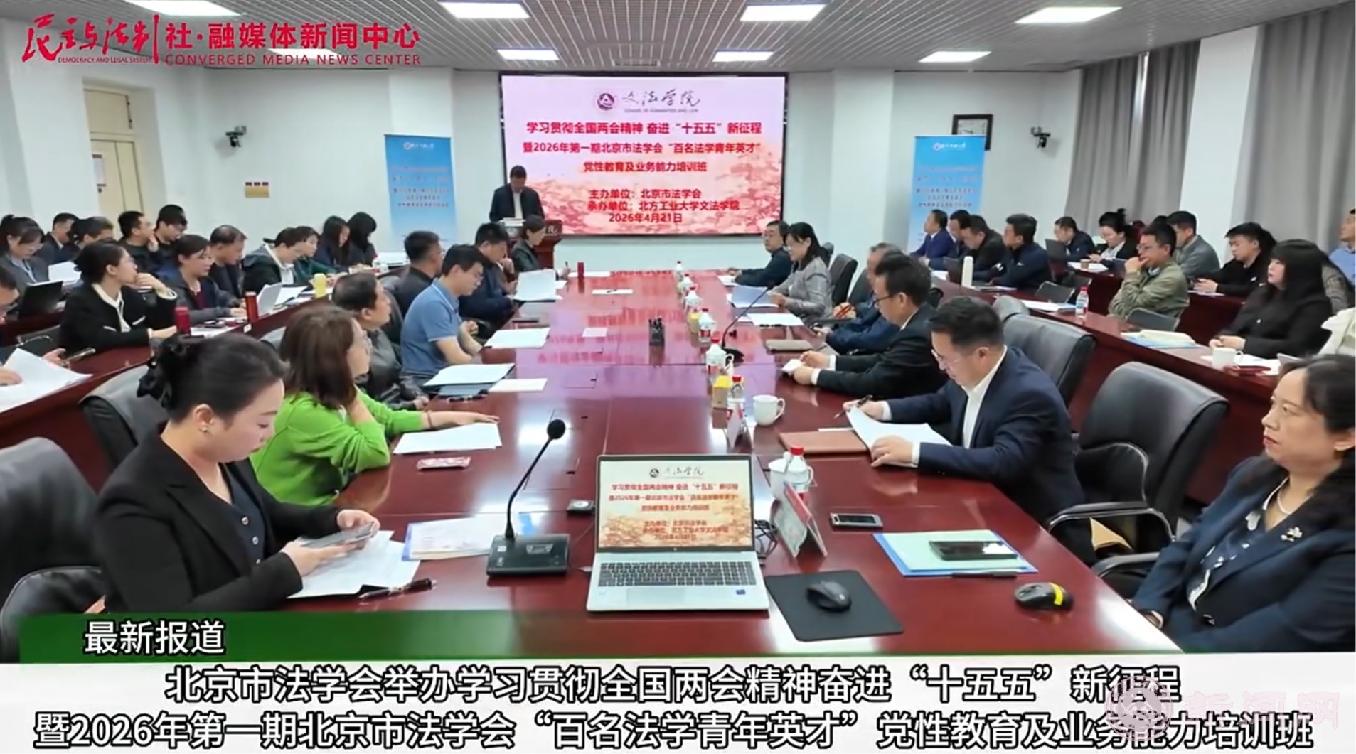 《民主与法治》社报道“百名法学青年英才”主题培训在我校开展情况