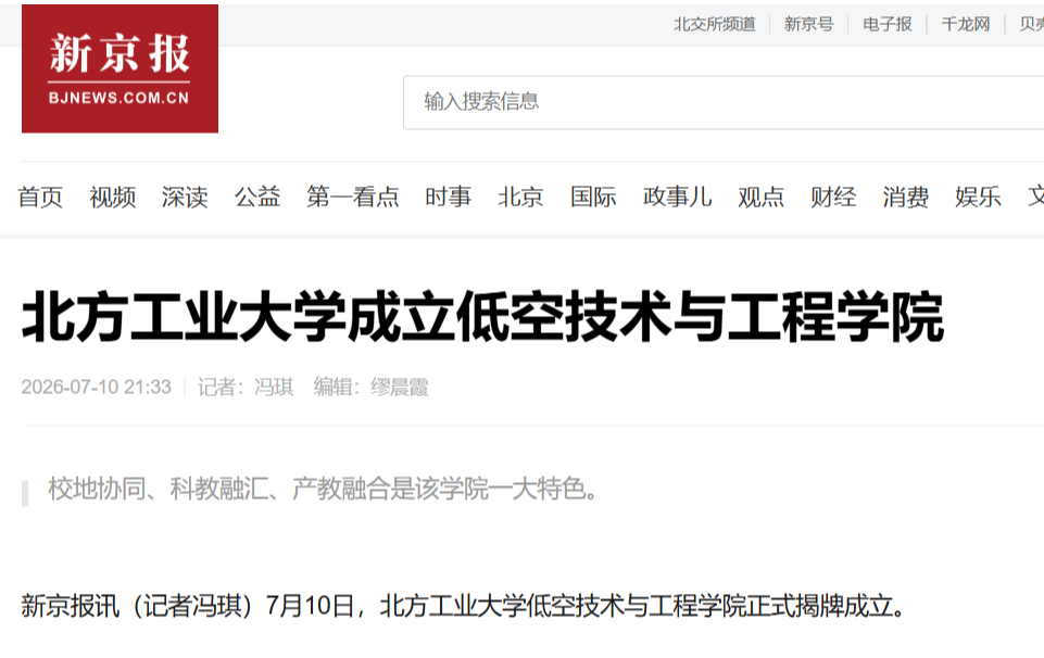 北方工业大学成立低空技术与工程学院