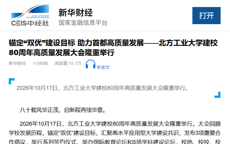 新华网:锚定“双优”建设目标 助力首都高质量发展——北方工业大学建校80周年高质量发展大会隆重举行