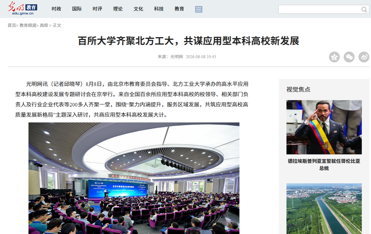 百所大学齐聚北方工大,共谋应用型本科高校新发展