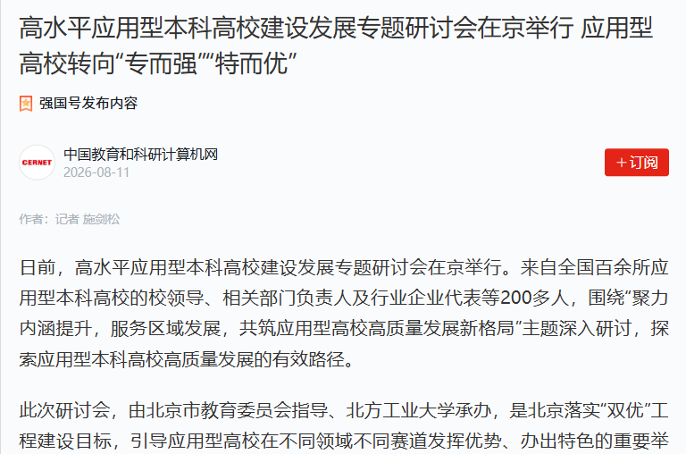 高水平应用型本科高校建设发展专题研讨会在京举行 应用型高校转向“专而强”“特而优”