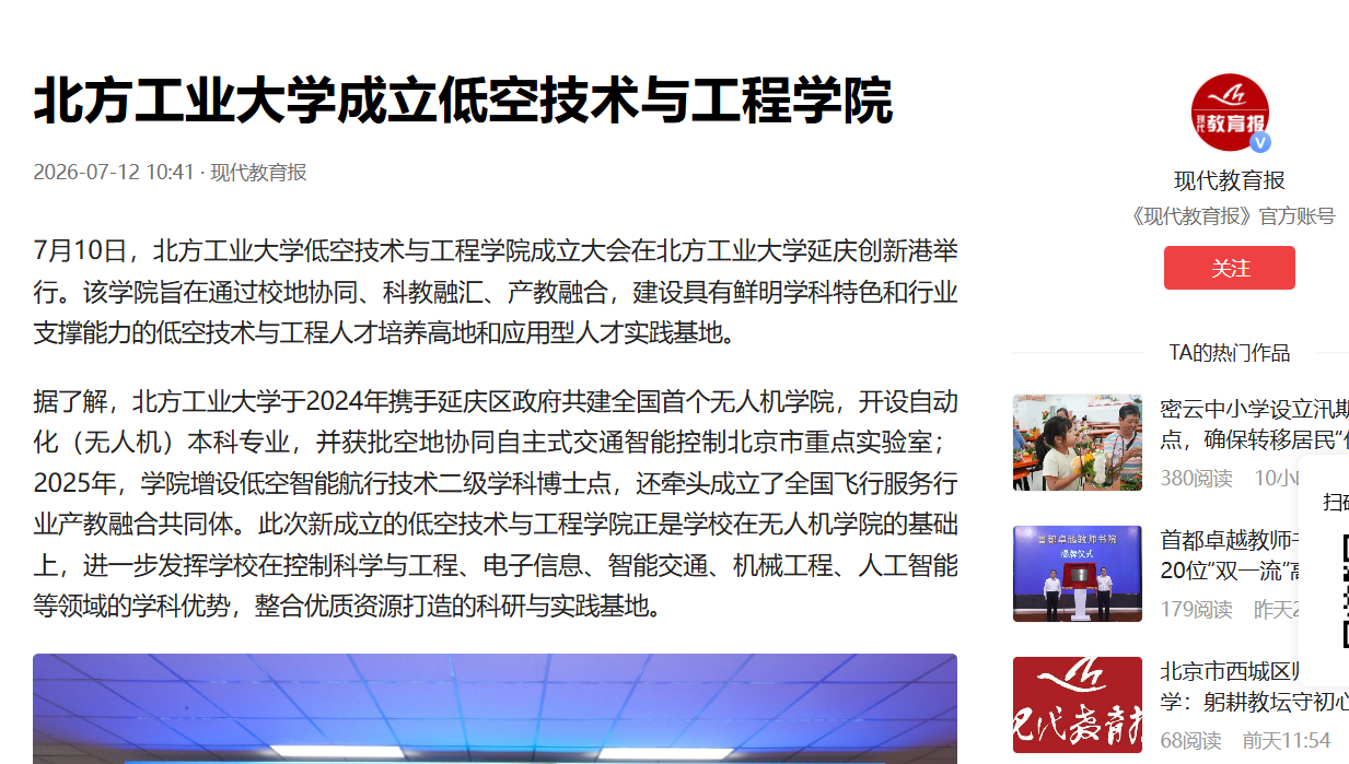 北方工业大学成立低空技术与工程学院