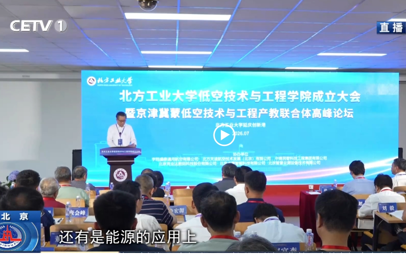 北方工业大学聚力打造低空领域高水平人才培养和技术创新高地